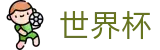 世界杯_世界杯如何买球规则 - 2026世界杯官方授权买球